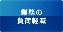 業務の負荷軽減