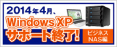 第1弾 面倒なデータ移行も、ビジネスNASで