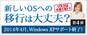 第4弾 新しいOSへの移行は大丈夫？