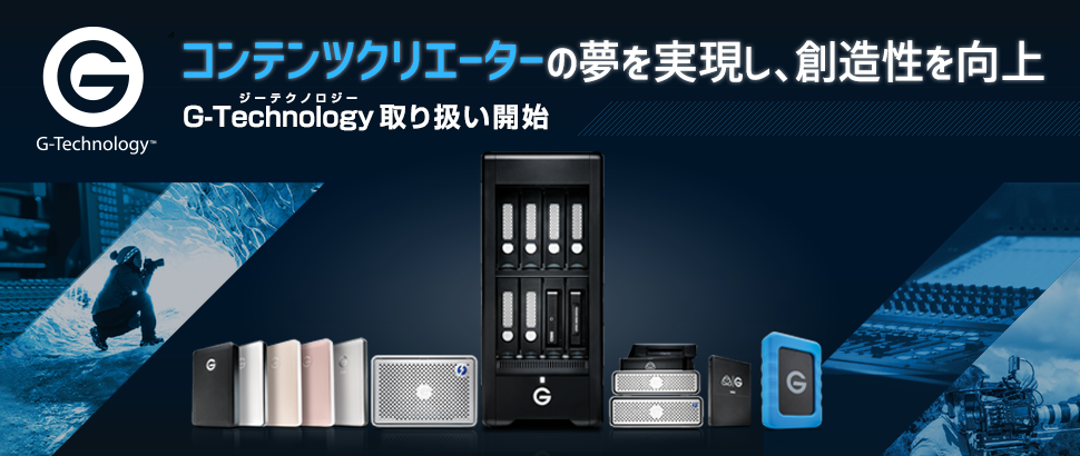 ウエスタンデジタルのG-Technologyブランド商品取扱開始