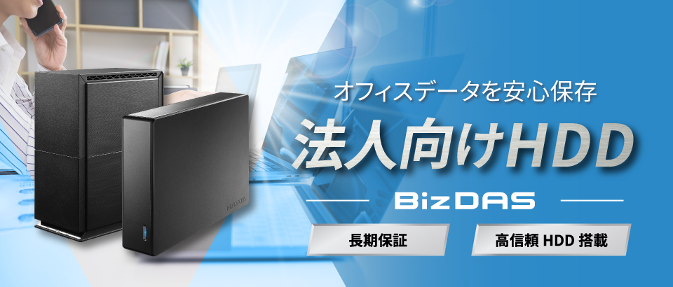 オフィスデータを安心運用　業務用HDD「BizDAS」