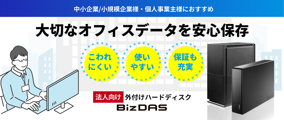 大切なオフィスデータを安心保存！法人向け外付けハードディスク「BizDAS」