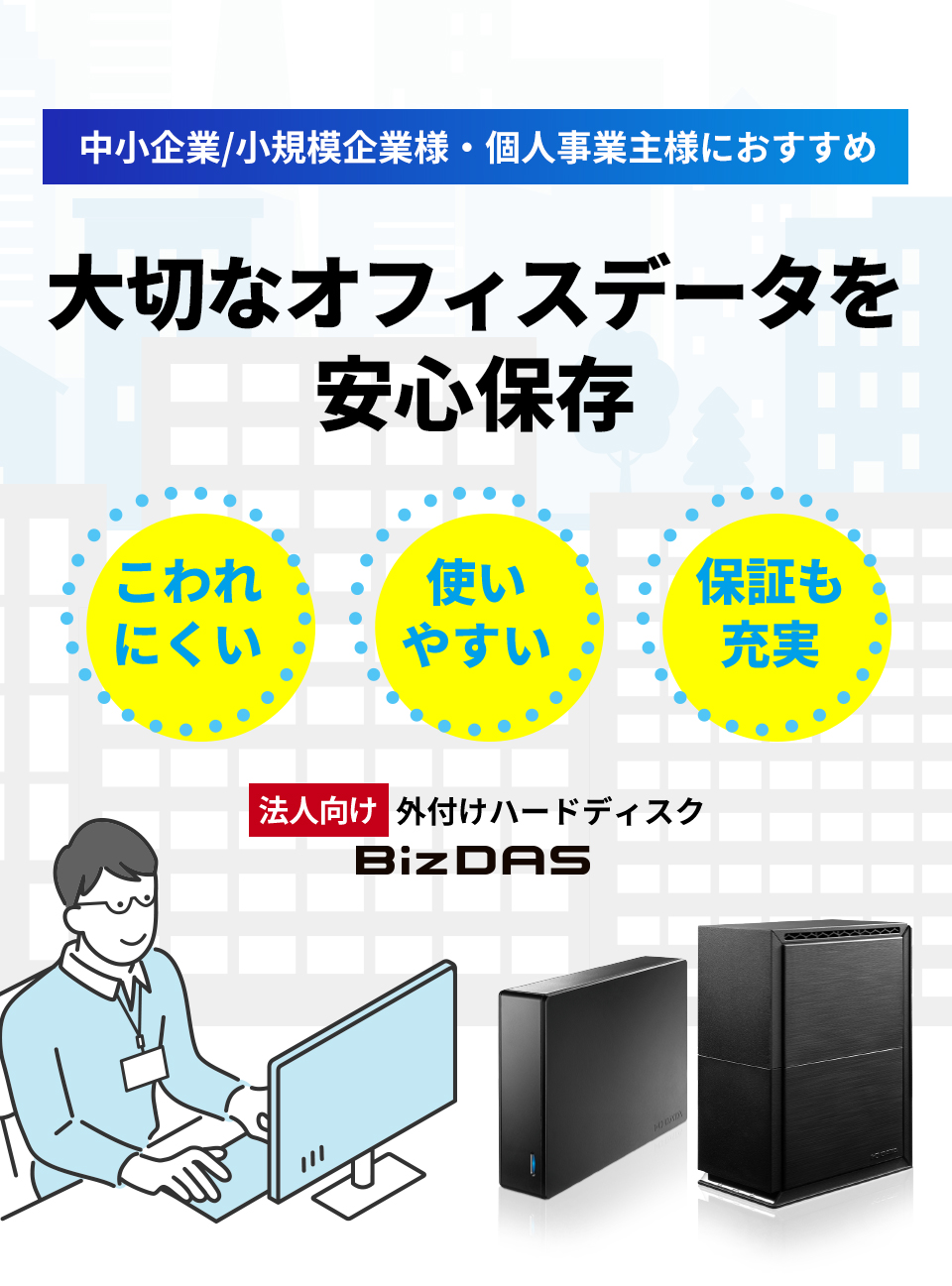 大切なオフィスデータを安心保存！法人向け外付けハードディスク