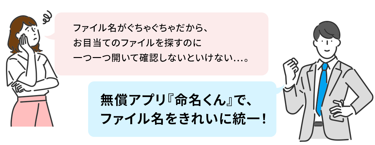 ファイル名がぐちゃぐちゃだから、お目当てのファイルを探すのに一つ一つ開いて確認しないといけない…。無償アプリ『命名くん』で、ファイル名をきれいに統一！