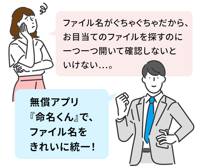 ファイル名がぐちゃぐちゃだから、お目当てのファイルを探すのに一つ一つ開いて確認しないといけない…。無償アプリ『命名くん』で、ファイル名をきれいに統一！