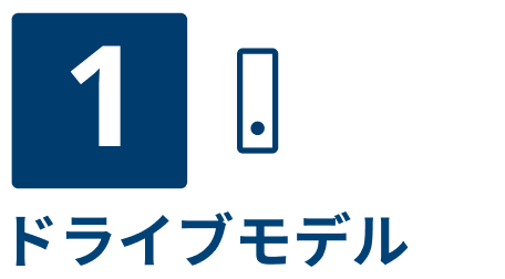 ドライブモデル