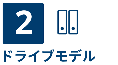 2ドライブモデル