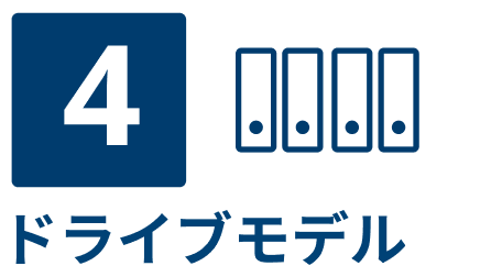 4ドライブモデル