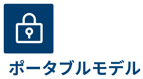 ポータブルモデル