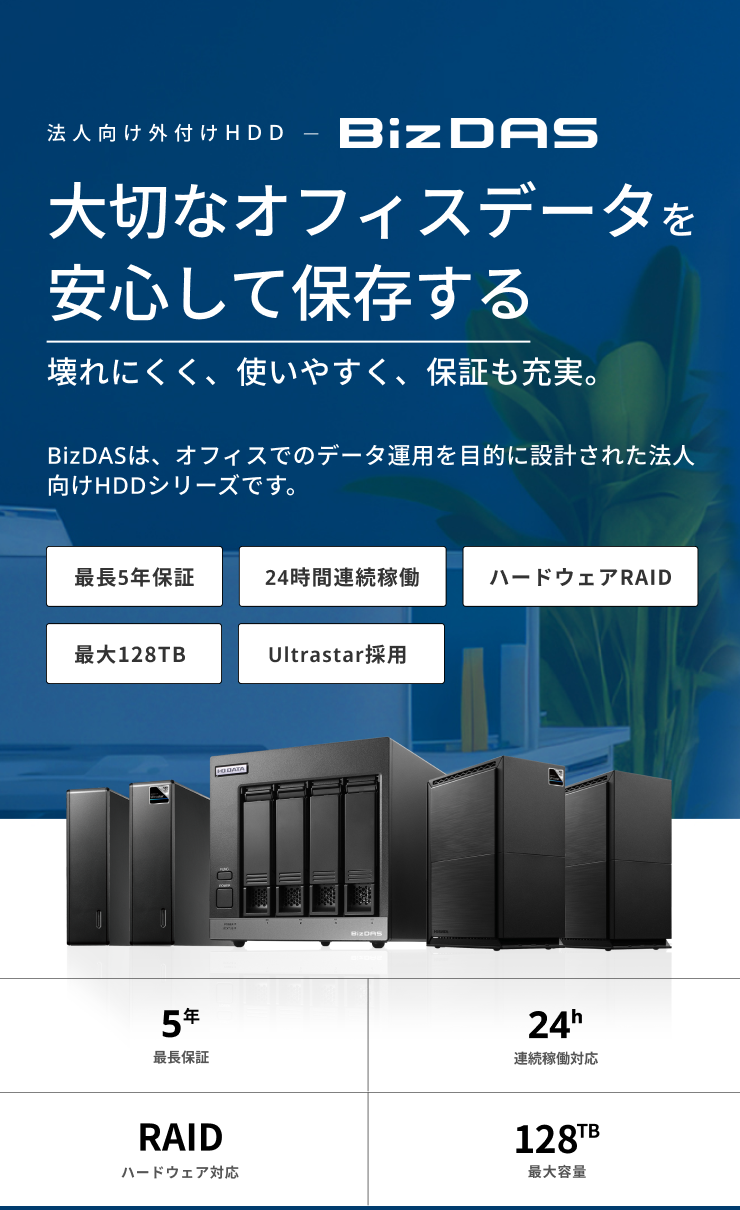 大切なオフィスデータを安心して保存する 法人向け外付けHDD「BizDAS