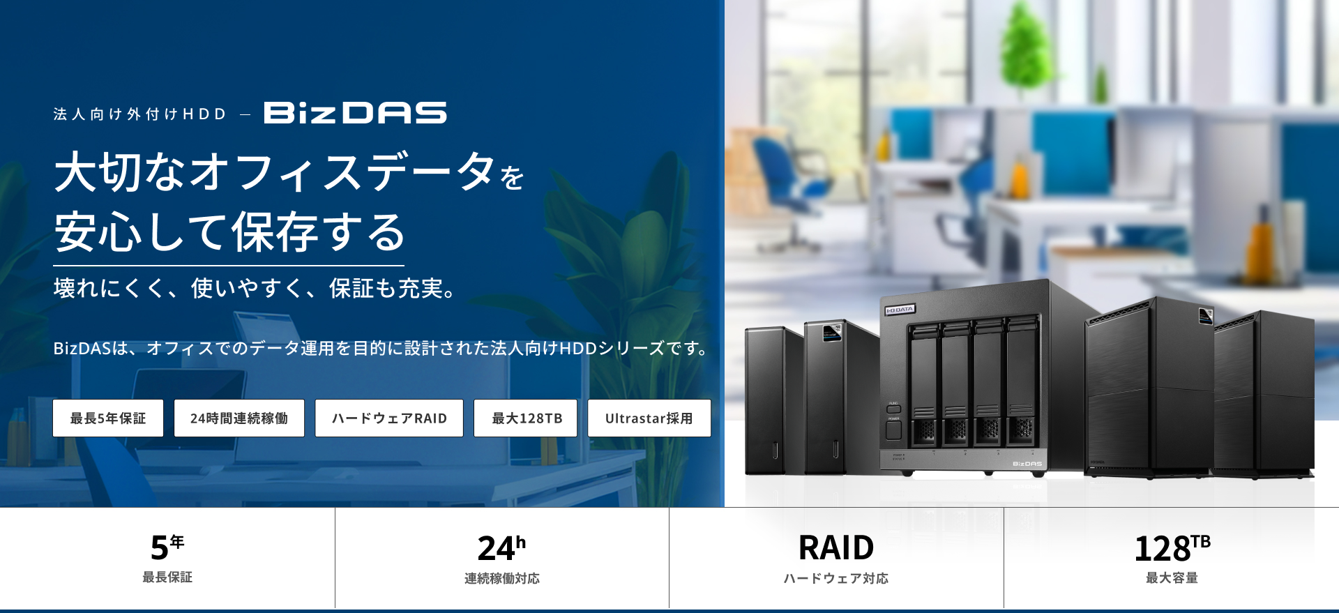 大切なオフィスデータを安心して保存する 法人向け外付けHDD「BizDAS