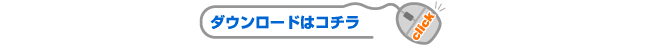 ダウンロードはコチラ