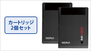 お得なカートリッジ2個セット