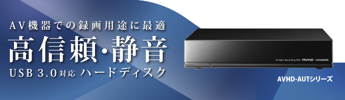 AVHD-AUTB3E　3TB タイムシフトマシン対応HDD windows対応