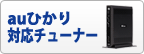 auひかり 対応チューナー