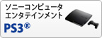 ソニーコンピュータエンタテインメント PS3