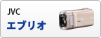 JVC エブリオ