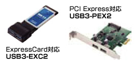 USB 3.0の性能を引き出す、USB 3.0インターフェイス製品