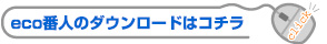 eco番人のダウンロードはコチラのアイコンをクリック！