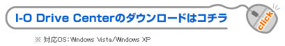 I-O DriveCenterのダウンロードはこちら