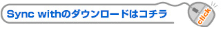 Sync withのダウンロードはコチラをクリック！