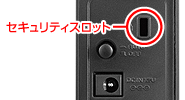 盗難防止用鍵取付穴「セキュリティスロット」付き