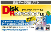 当社製データ消去ソフト「DiskRefresher LE」