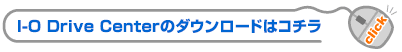 I-O Drive Centerのダウンロードはコチラ