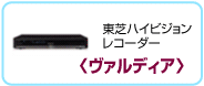 東芝ハイビジョンレコーダー〈ヴァルディア〉