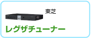 東芝 レグザチューナー