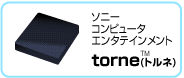 ソニーコンピューターエンタテインメント torne（トルネ）