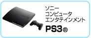ソニーコンピュータエンタテインメント PS3