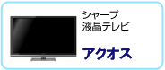 シャープ液晶テレビ アクオス