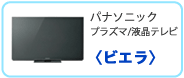 パナソニックプラズマ/液晶テレビ〈ビエラ〉