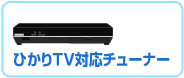 ひかりTV対応チューナー