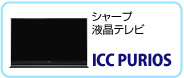 シャープ液晶テレビ ICC PURIOS