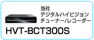 当社デジタルハイビジョンチューナー/レコーダー HVT-BCT300S