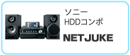 ソニーHDDコンポ「NETJUKE」