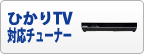 ひかりTV 対応チューナー
