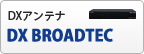 DXアンテナ DX BROADTEC