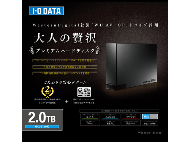 大人の贅沢 プレミアムハードディスク（HDCL-UTHQシリーズ） 仕様