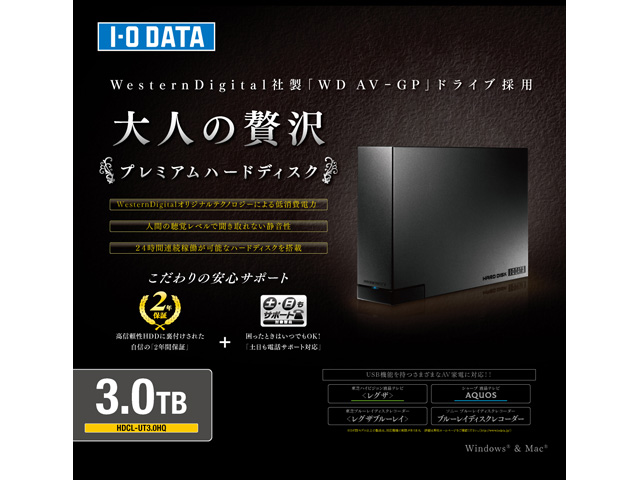 大人の贅沢 プレミアムハードディスク（HDCL-UTHQシリーズ） 仕様