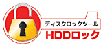 ディスクロックツール HDDロック