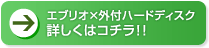 エブリオ×外付ハードディスク　詳しくはコチラ !!