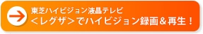 東芝ハイビジョン液晶テレビ＜レグザ＞でハイビジョン録画＆再生！