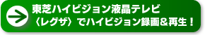 東芝ハイビジョン液晶テレビ〈レグザ〉でハイビジョン録画&再生！