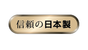 信頼の日本製