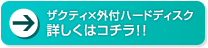 ザクティ×外付ハードディスク　詳しくはコチラ !!