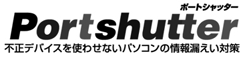 情報漏えい対策ソフトウェア「Portshutter」