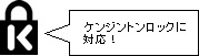 ケンジントンロックに対応！